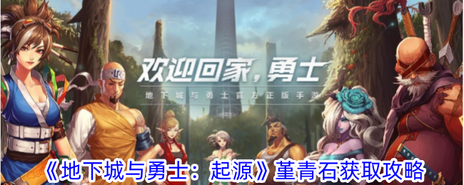 《地下城与勇士：起源》堇青石如何获取