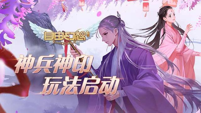 自由幻想神兵怎么获得，最新神兵玩法开启