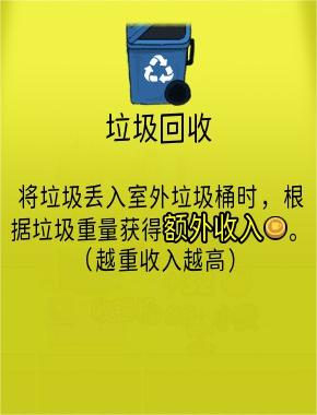 《杯杯倒满》垃圾回收有什么用