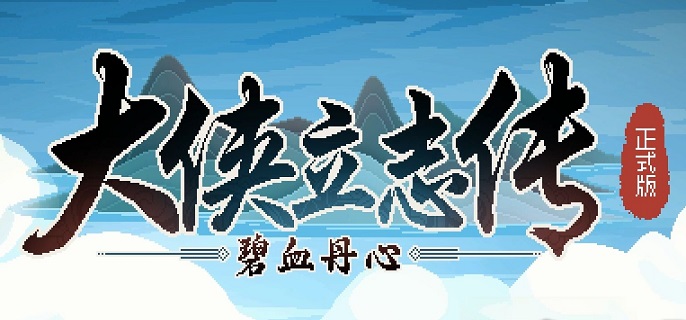大侠立志传白猿白首在哪里-白猿白首位置介绍