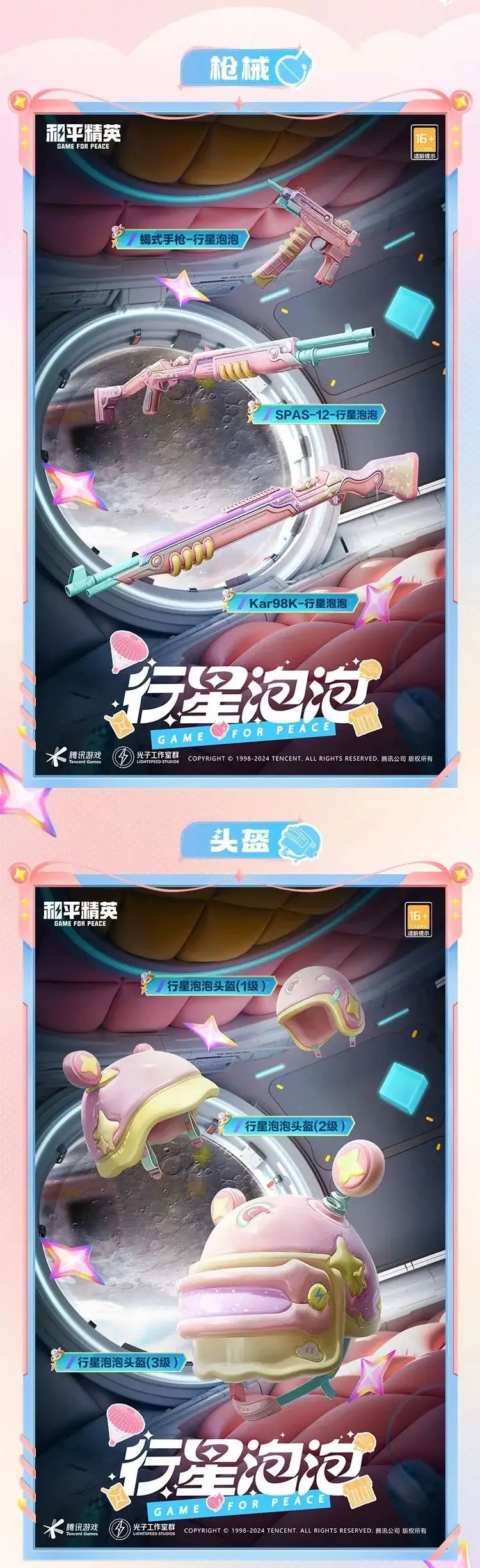 《和平精英》漫步行星的巡逻者！全新套装【行星泡泡】10月11日闪亮上线！