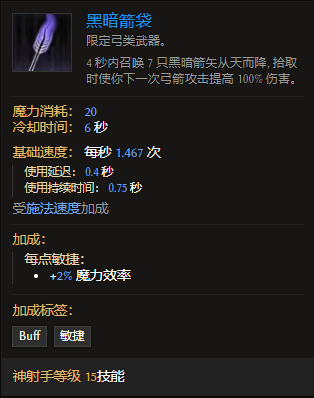 《最后纪元》神射手技能黑暗箭袋有什么特点