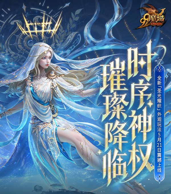 《魔域》年度创世系列外观即将登场！神权降临 玩转外观新系统！