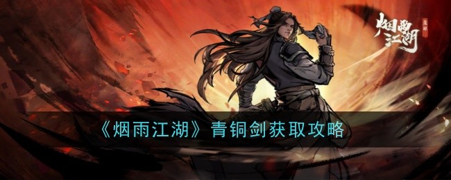 《烟雨江湖》青铜剑获取方法